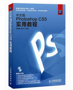 中文版Photoshop CS5实用教程